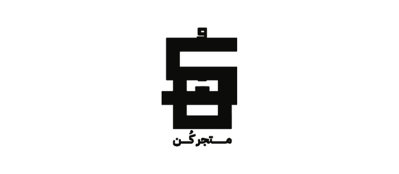 متجر كُن