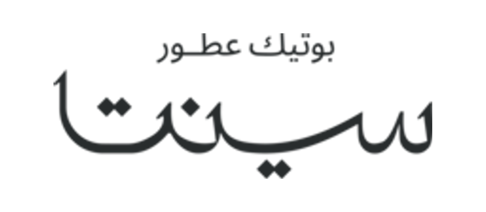 سينتا للعطور